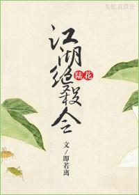 江湖絕殺令