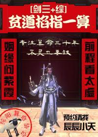 貧道掐指一算[劍三+綜]