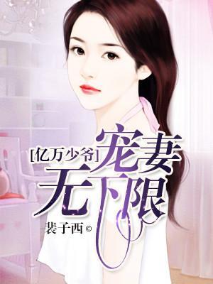 億萬少爺：寵妻無下限