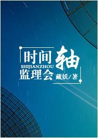時間軸監理會
