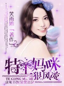 特工媽咪狠風流