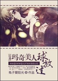 瑪奇美人球放過GL