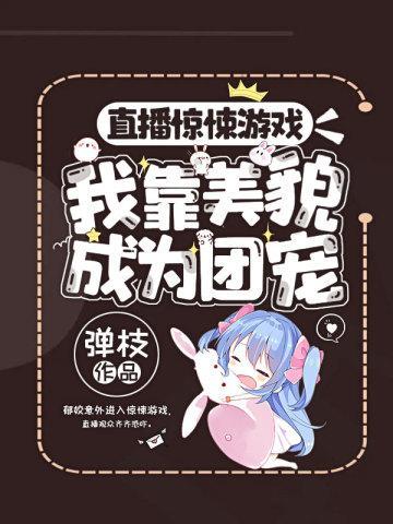 直播無限游戲我靠美貌成為團寵