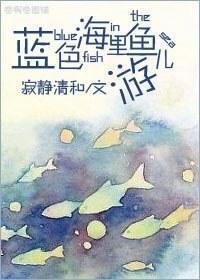 藍色海裏魚兒游