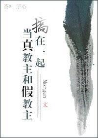 當真教主和假教主搞在一起