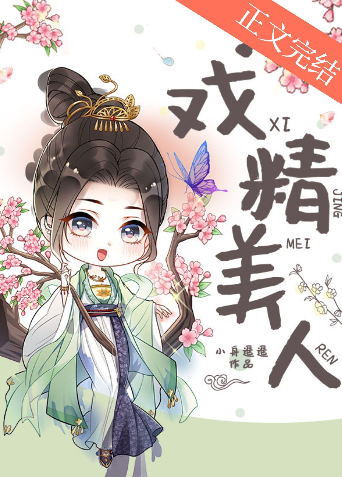 戲精美人