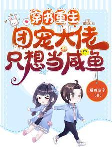 穿書重生：團寵大佬只想當鹹魚