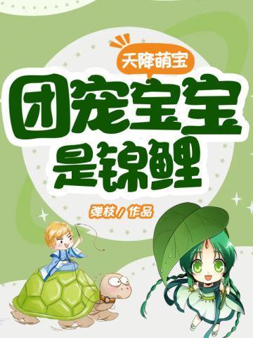 團寵寶寶是錦鯉