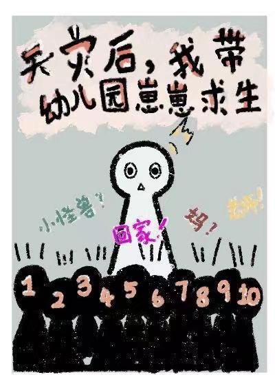 我帶幼兒園崽崽求生[天災]