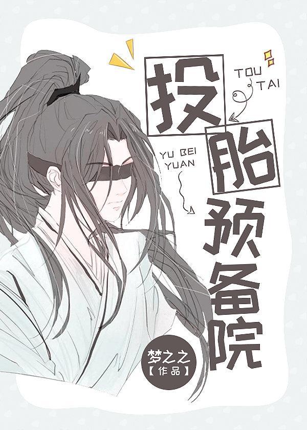投胎預備院