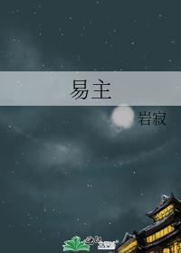 易主