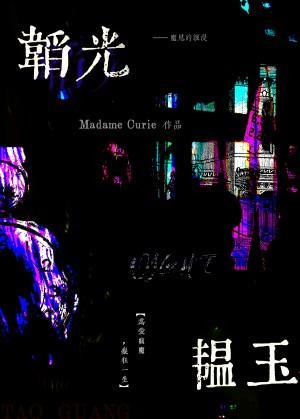 韬光韞玉