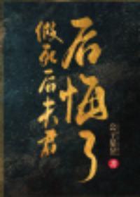 假死後夫君後悔了