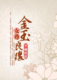 金玉良緣（女尊）