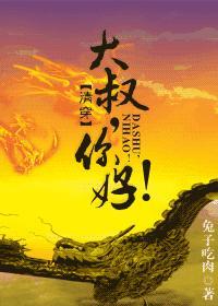 大叔，你好！