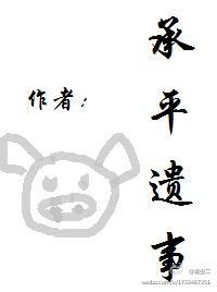 承平遺事
