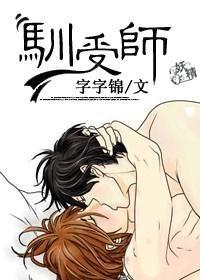 馴受師