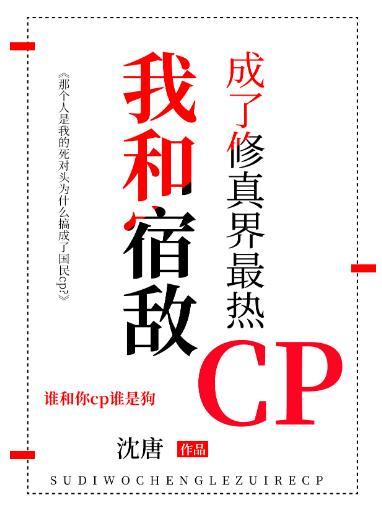 我和宿敵成了修真界最熱CP