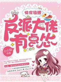 快穿錦鯉：反派大佬有點慫