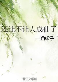 還讓不讓人成仙了