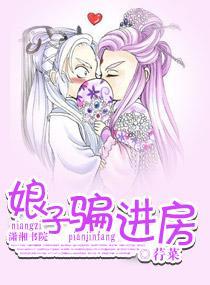 娘子騙進房