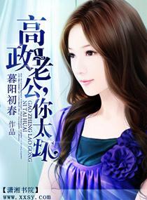高政老公，你太壞