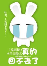 真的回不去了