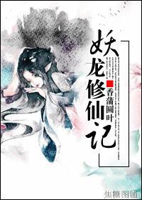 妖龍修仙記