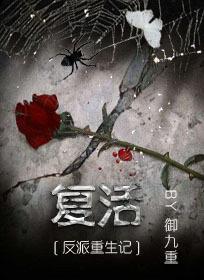 反派重生記之複活