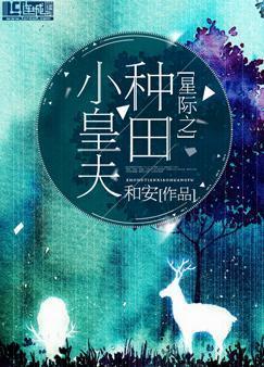 星際之種田小皇夫