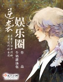 逆襲娛樂圈