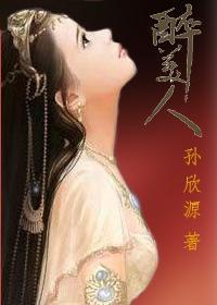 醉美人
