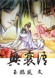 興衰語