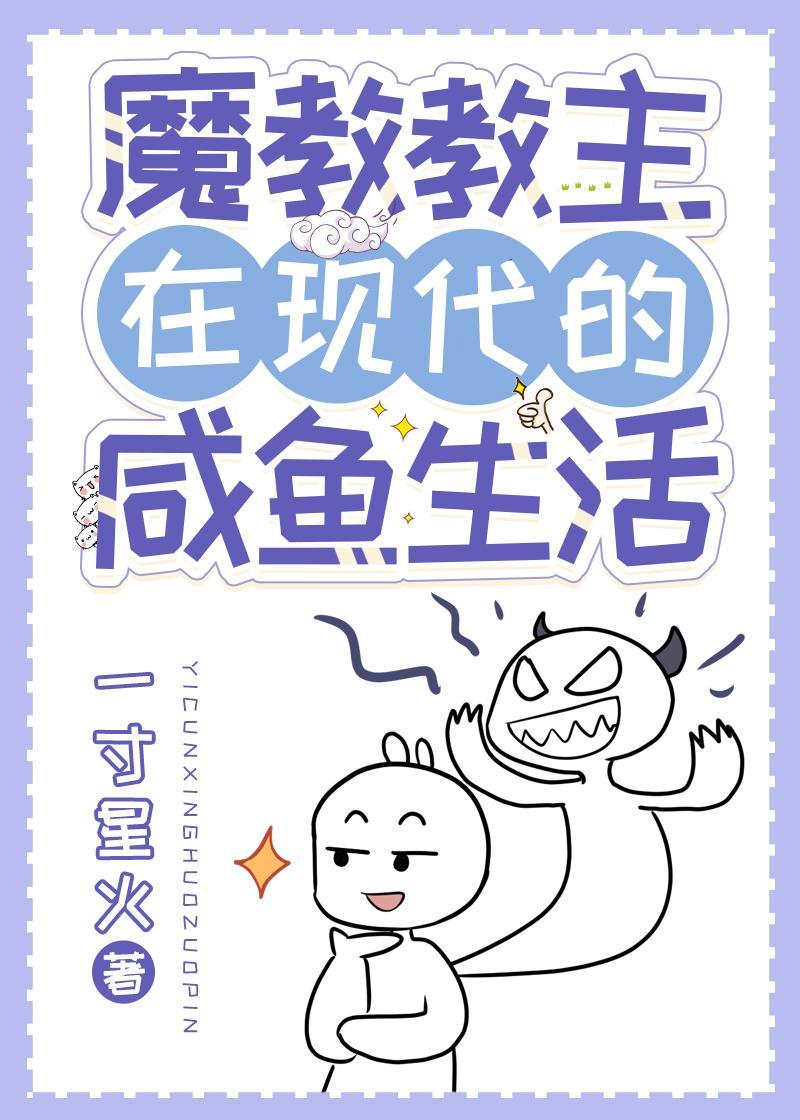 魔教教主在現代的鹹魚生活
