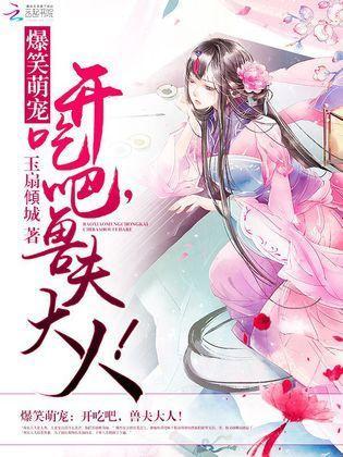 爆笑萌寵：開吃吧，獸夫大人！
