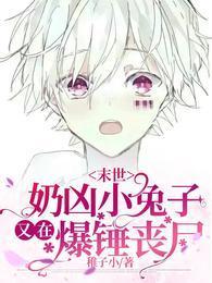 【末世】奶兇小兔子又在爆錘喪屍