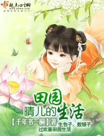 晴兒的田園生活