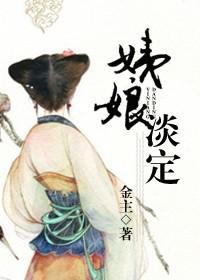 穿越之姨娘淡定