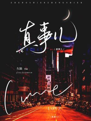 真事兒