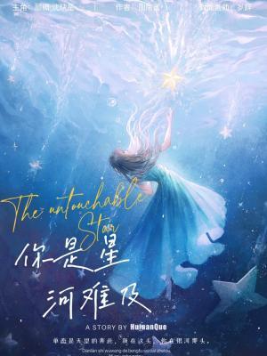 你是星河難及
