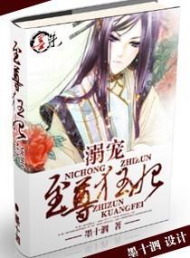 溺寵——至尊狂妃