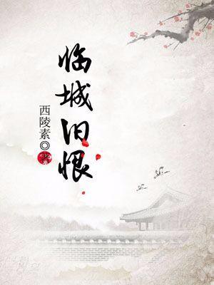 臨城舊恨