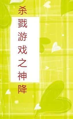 殺戮游戲之神降