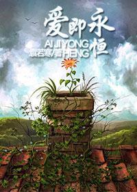 愛即永恒