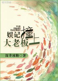 娛記撞上大老板