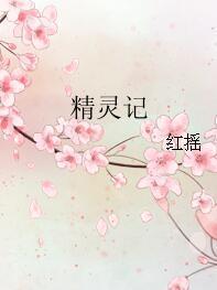 精靈記