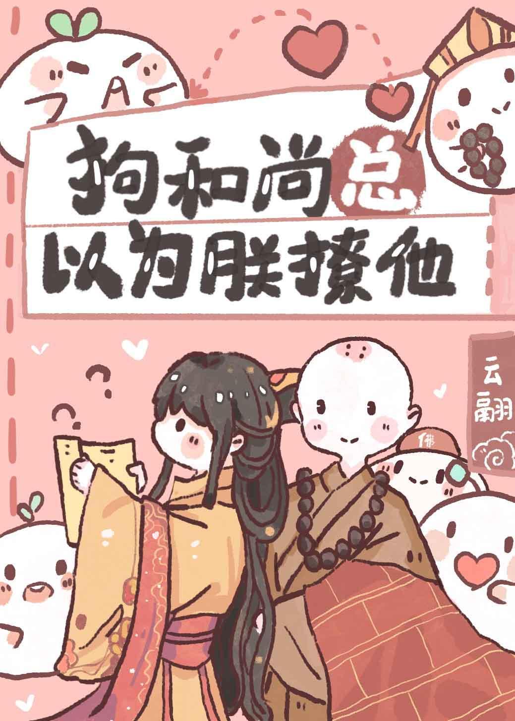 那和尚總以為朕撩他（系統）