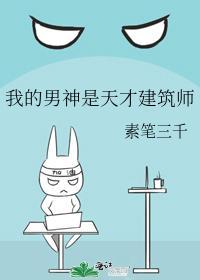 我的男神是天才建築師