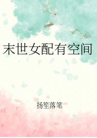 末世女配有空間