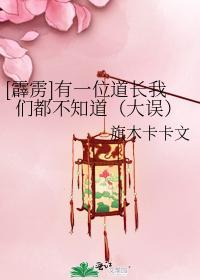 有一位道長我們都不知道（大誤）